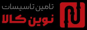 تأسیسات خانه - تأمین تأسیسات نوین کالا